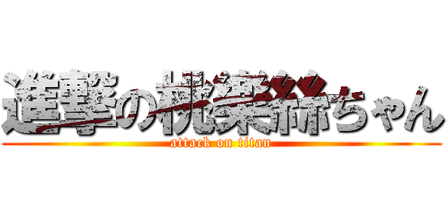 進撃の桃樂絲ちゃん (attack on titan)