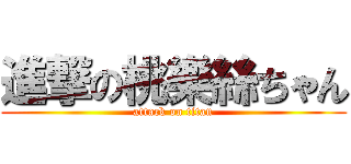 進撃の桃樂絲ちゃん (attack on titan)