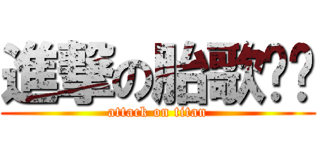 進撃の胎歌ㄏㄧ (attack on titan)