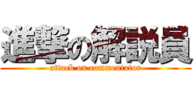 進撃の解説員 (attack on commentator)