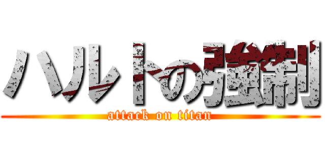 ハルトの強制 (attack on titan)