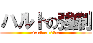 ハルトの強制 (attack on titan)
