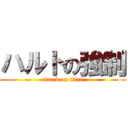 ハルトの強制 (attack on titan)