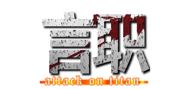 言职 (attack on titan)