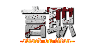 言职 (attack on titan)
