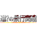 進擊の景行聞達 (attack on JXWD)