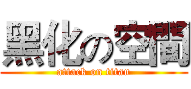 黑化の空間 (attack on titan)