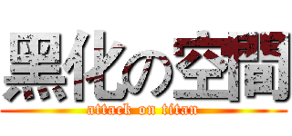 黑化の空間 (attack on titan)