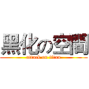黑化の空間 (attack on titan)