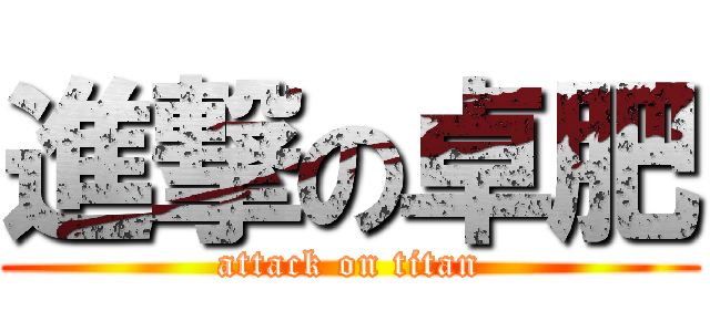 進撃の卓肥 (attack on titan)