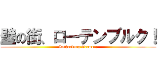 壁の街、ローテンブルク！ (Rothenburg Germany)