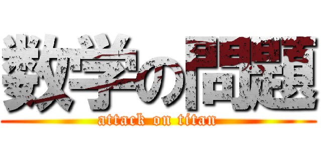 数学の問題 (attack on titan)