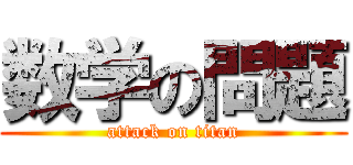 数学の問題 (attack on titan)