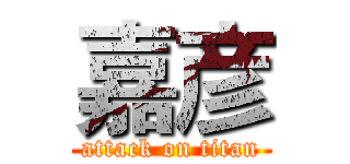 嘉彦 (attack on titan)