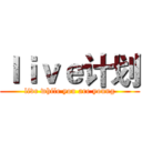 ｌｉｖｅ计划 (live while you are young)