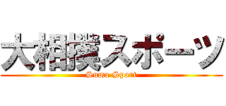 大相撲スポーツ (Sumo Sport)