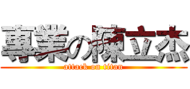 專業の陳立杰 (attack on titan)