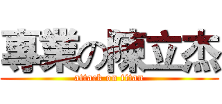 專業の陳立杰 (attack on titan)