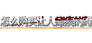 怎么购买让人瘫痪的药 (怎么购买让人瘫痪的药【电-186x2687x6963-Q278180069元-吉-药-业】我们做的是长期生意,靠的是老客户长期支持 http://sngk.net/7ucYzV
)