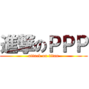 進撃のＰＰＰ (attack on titan)