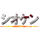 シオケン (祝ランク200突破)