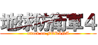 地球防衛軍４ (attack on FORINA)
