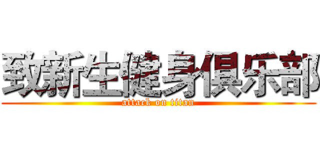致新生健身俱乐部 (attack on titan)