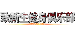 致新生健身俱乐部 (attack on titan)