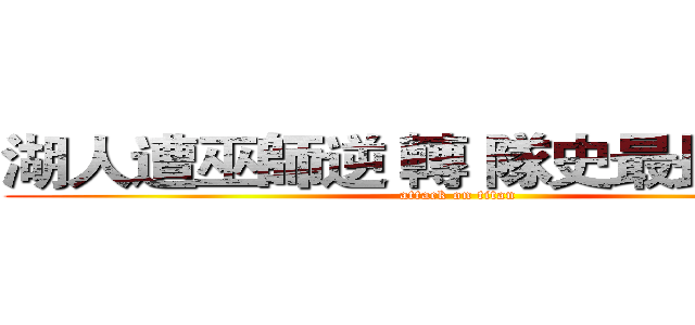 湖人遭巫師逆 轉 隊史最長９連敗 (attack on titan)