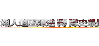 湖人遭巫師逆 轉 隊史最長９連敗 (attack on titan)
