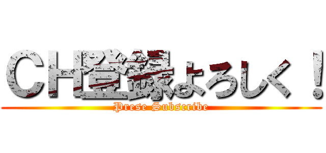 ＣＨ登録よろしく！ (Prese Subscribe)