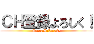 ＣＨ登録よろしく！ (Prese Subscribe)