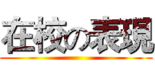 在校の表現 ()