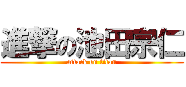 進撃の池田宗仁 (attack on titan)