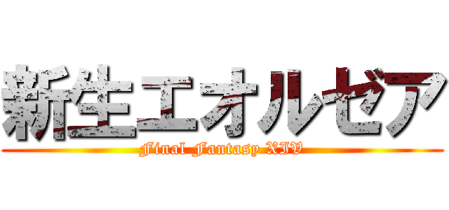 新生エオルゼア (Final Fantasy XIV)