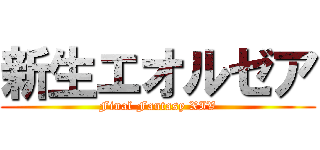 新生エオルゼア (Final Fantasy XIV)