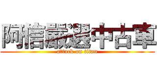 阿信嚴選中古車 (attack on titan)