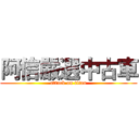 阿信嚴選中古車 (attack on titan)