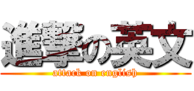 進撃の英文 (attack on english)