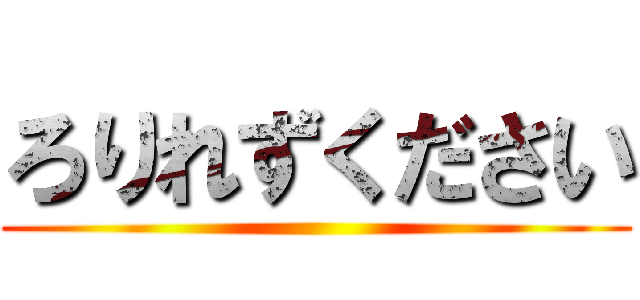 ろりれずください ()