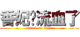 香妃你流血了 (attack on titan)