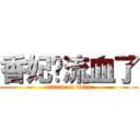 香妃你流血了 (attack on titan)