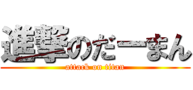 進撃のだーまん (attack on titan)