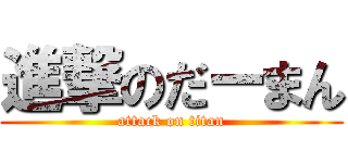 進撃のだーまん (attack on titan)