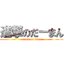 進撃のだーまん (attack on titan)