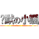 沉默の小颯 (attack on titan)