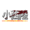 小西陸 (attack on titan)