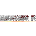 園芸高校爆破（笑 (attack on titan)