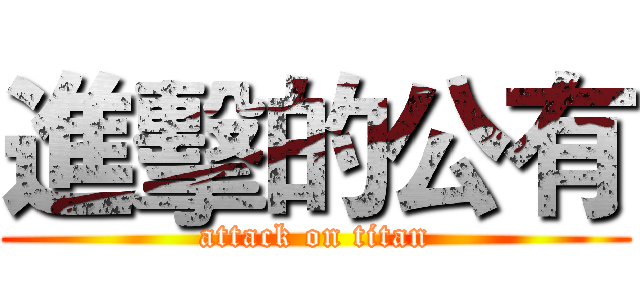 進擊的公有 (attack on titan)