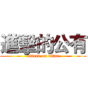 進擊的公有 (attack on titan)